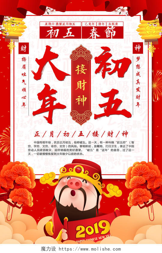 红色中国风2019新年春节除夕初五迎财神海报模板